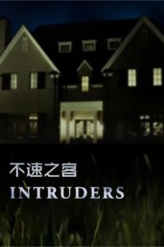 不速之客2017