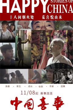 中国喜事