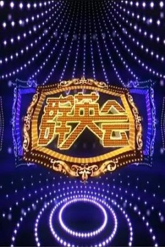 群英会2023