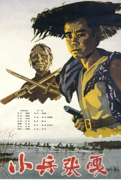 小兵张嘎1963