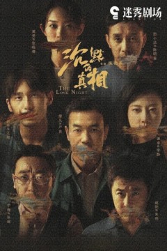 沉默的真相2020