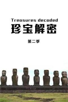 珍宝解密第二季