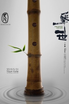 尺八·一声一世2019