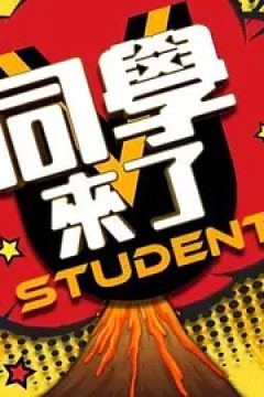 同学来了2021