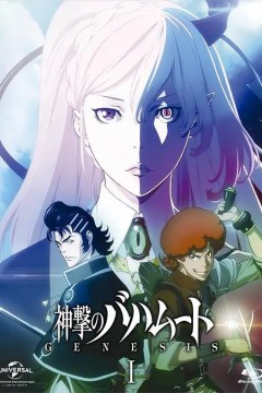 巴哈姆特之怒 GENESIS