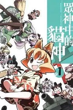 猫神八百万 SP