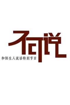 不可说