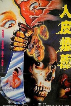 人皮灯笼1982