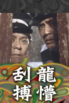 刮龙搏懵