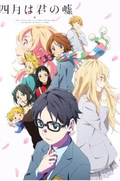 四月是你的谎言2014
