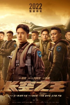 长空之王2023