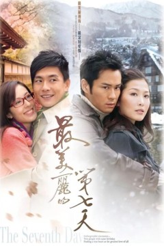 最美丽的第七天