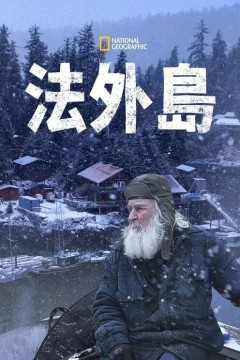 法外岛第二季