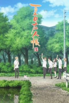 夏目友人帐第六季