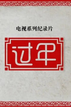 过年第二季