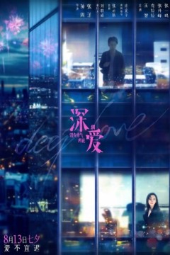 深爱