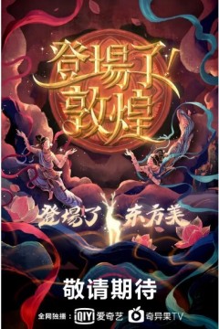 登场了！敦煌2020