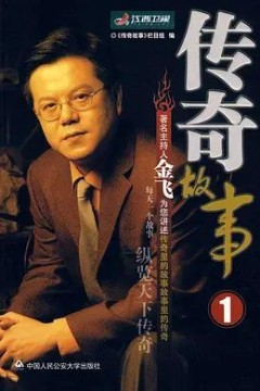 传奇故事2023