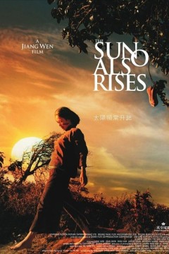 太阳照常升起2007
