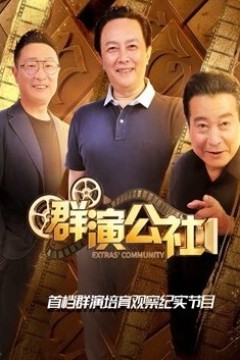 群演公社