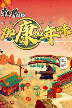 加康加年味第二季