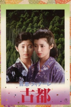 古都1980