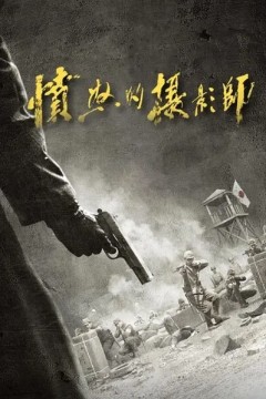 愤怒的摄影师