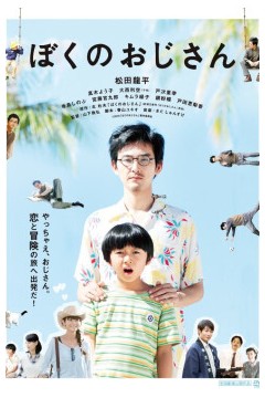我的叔叔2016