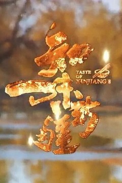 知味新疆