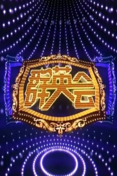 群英会2024