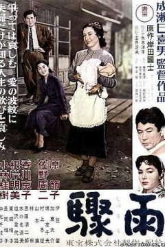 骤雨1956