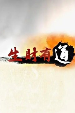 生财有道2023