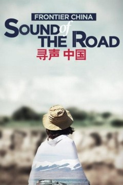 寻声中国