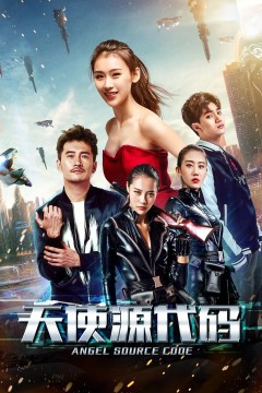 天使源代码2019