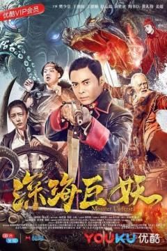 深海巨妖