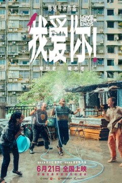 我爱你！2023