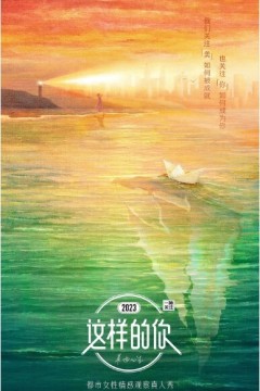 这样的你