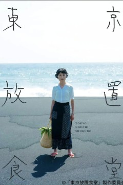 东京放置食堂