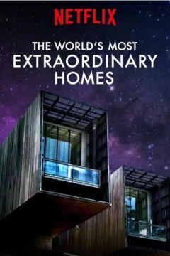 世界上最非凡的住宅第一季