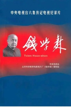 钱学森2010