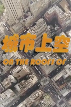 城市上空