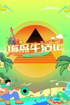 海岛生活记