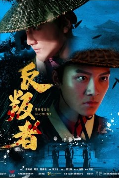 反叛者2018