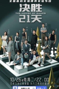 决胜21天