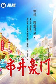 市井豪门