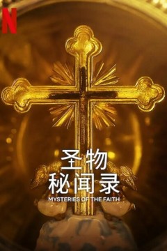 圣物秘闻录