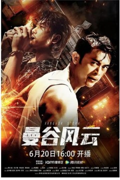 曼谷风云2023