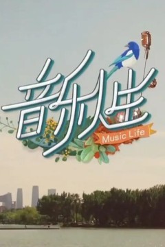 音乐人生2024