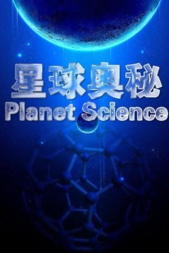 星球奥秘第三季