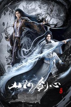 山河剑心第一季